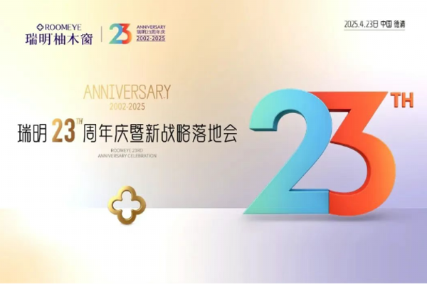 廿三載匠心筑夢,新戰略破局啟航!瑞明23周年慶暨戰略落地會圓滿落幕!