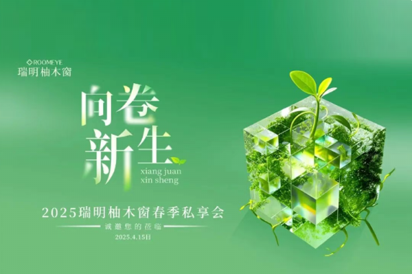 2025瑞明柚木窗“向卷新生”春季私享會圓滿落幕——攜手九城,共赴美好!