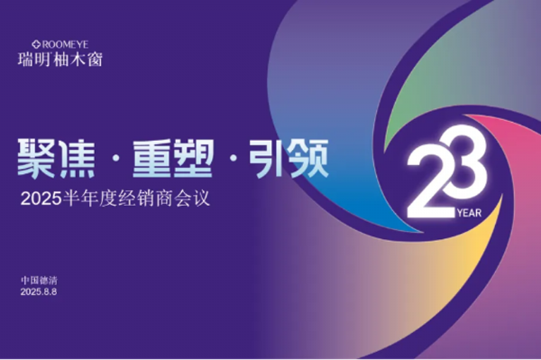 正式開啟港股上市,聚勢共贏:瑞明門窗2025半年度經銷商會議