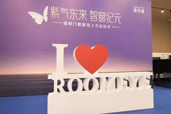 瑞明門窗“窗啟紀元 ”,香 港上市啟動會:智造未來共繪資本藍圖