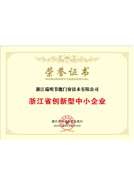 浙江省創(chuàng)新型中小企業(yè)榮譽證書